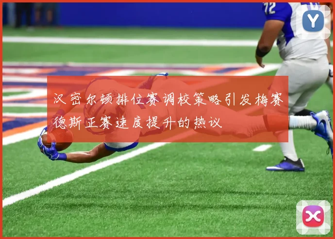 汉密尔顿排位赛调校策略引发梅赛德斯正赛速度提升的热议